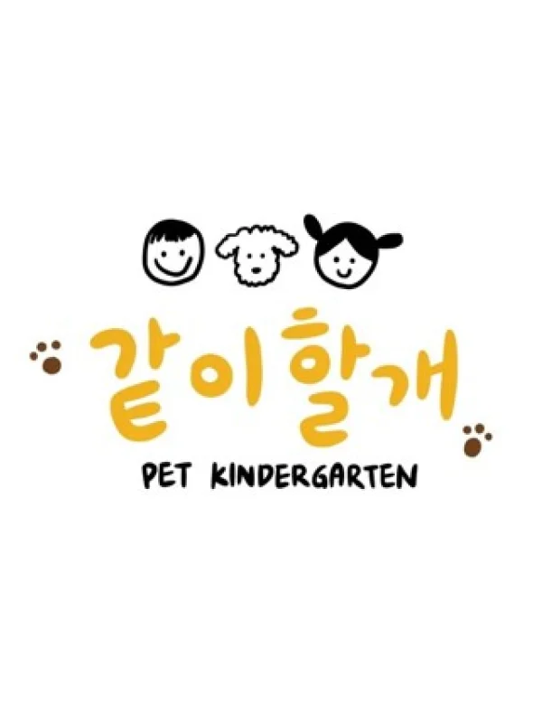같이할개 반려견 유치원