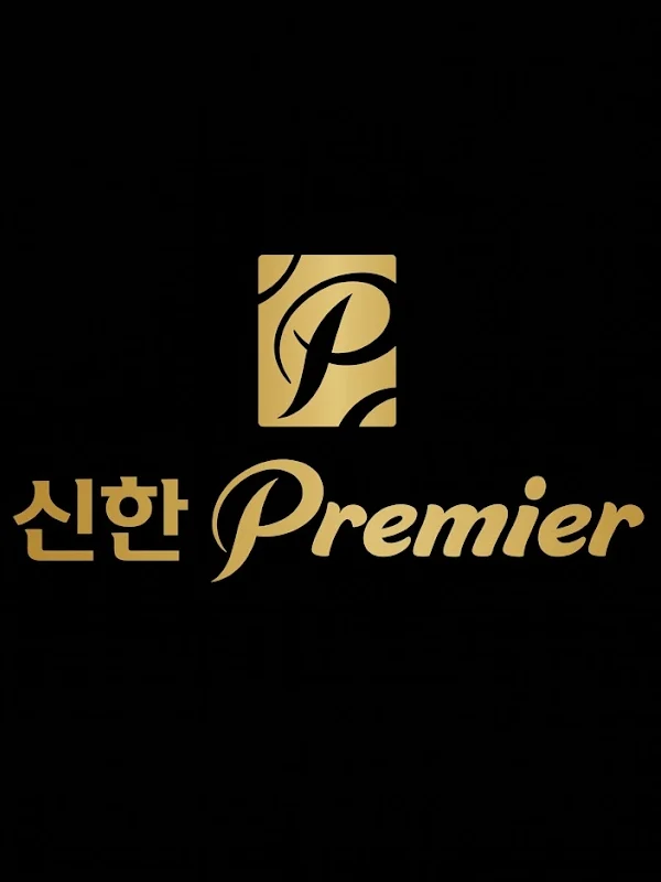 신한 프리미어